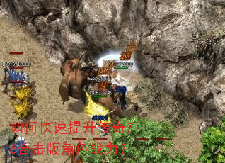 如何快速提升传奇76合击版角色战力? 如何快速提升传奇76合击版角色战力?
