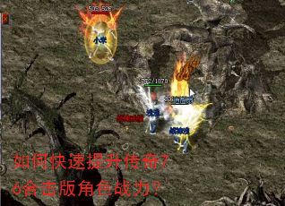 如何快速提升传奇76合击版角色战力? 如何快速提升传奇76合击版角色战力?
