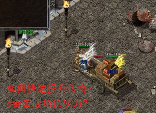 如何快速提升传奇76合击版角色战力? 如何快速提升传奇76合击版角色战力?
