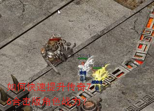 如何快速提升传奇76合击版角色战力? 如何快速提升传奇76合击版角色战力?