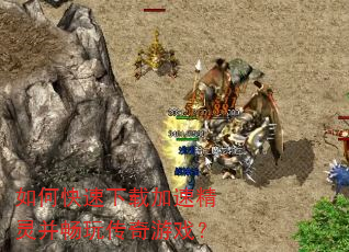 如何快速下载加速精灵并畅玩传奇游戏? 如何快速下载加速精灵并畅玩传奇游戏?