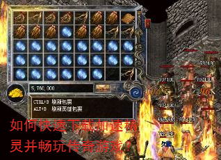 如何快速下载加速精灵并畅玩传奇游戏? 如何快速下载加速精灵并畅玩传奇游戏?