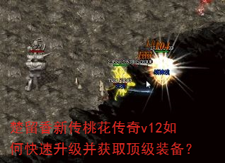 楚留香新传桃花传奇v12如何快速升级并获取顶级装备? 楚留香新传桃花传奇v12如何快速升级并获取顶级装备?