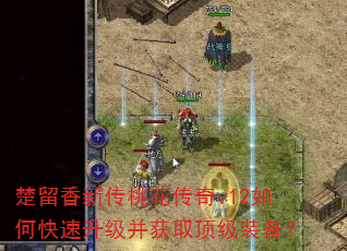 楚留香新传桃花传奇v12如何快速升级并获取顶级装备? 楚留香新传桃花传奇v12如何快速升级并获取顶级装备?