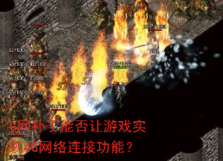 G网补丁能否让游戏实现4G网络连接功能? G网补丁能否让游戏实现4G网络连接功能?