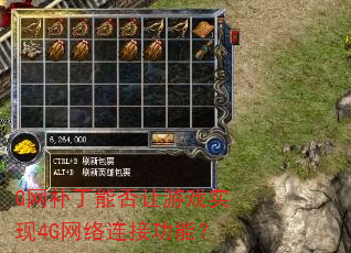 G网补丁能否让游戏实现4G网络连接功能? G网补丁能否让游戏实现4G网络连接功能?
