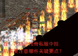 在1.76精品传奇私服中挂机需要注意哪些关键要点? 在1.76精品传奇私服中挂机需要注意哪些关键要点?