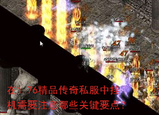 在1.76精品传奇私服中挂机需要注意哪些关键要点? 在1.76精品传奇私服中挂机需要注意哪些关键要点?
