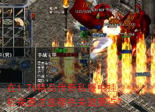 在1.76精品传奇私服中挂机需要注意哪些关键要点? 在1.76精品传奇私服中挂机需要注意哪些关键要点?