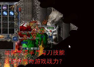 如何掌握半月弯刀技能以提升传奇游戏战力? 如何掌握半月弯刀技能以提升传奇游戏战力?