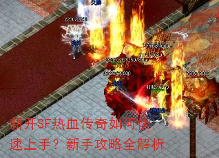 新开SF热血传奇如何快速上手?新手攻略全解析 新开SF热血传奇如何快速上手?新手攻略全解析