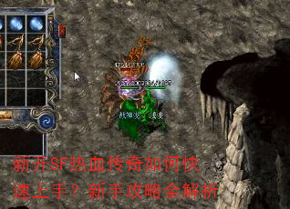 新开SF热血传奇如何快速上手?新手攻略全解析 新开SF热血传奇如何快速上手?新手攻略全解析