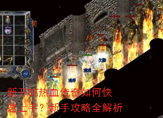 新开SF热血传奇如何快速上手?新手攻略全解析 新开SF热血传奇如何快速上手?新手攻略全解析