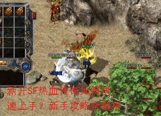 新开SF热血传奇如何快速上手?新手攻略全解析 新开SF热血传奇如何快速上手?新手攻略全解析