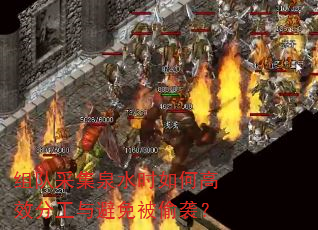 组队采集泉水时如何高效分工与避免被偷袭? 组队采集泉水时如何高效分工与避免被偷袭?