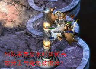组队采集泉水时如何高效分工与避免被偷袭? 组队采集泉水时如何高效分工与避免被偷袭?
