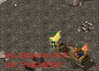 组队采集泉水时如何高效分工与避免被偷袭? 组队采集泉水时如何高效分工与避免被偷袭?
