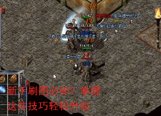 新手刷图必知?掌握这些技巧轻松升级 新手刷图必知?掌握这些技巧轻松升级