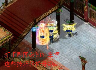 新手刷图必知?掌握这些技巧轻松升级 新手刷图必知?掌握这些技巧轻松升级