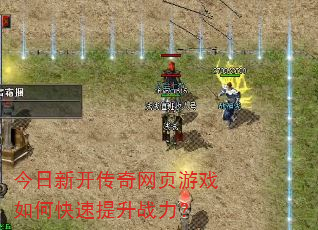 今日新开传奇网页游戏如何快速提升战力? 今日新开传奇网页游戏如何快速提升战力?