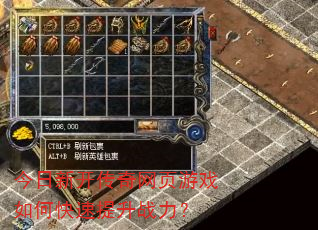今日新开传奇网页游戏如何快速提升战力? 今日新开传奇网页游戏如何快速提升战力?