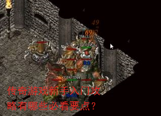 传奇游戏新手入门攻略有哪些必看要点? 传奇游戏新手入门攻略有哪些必看要点?
