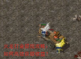 火龙打金提现攻略:如何高效获取收益? 火龙打金提现攻略:如何高效获取收益?