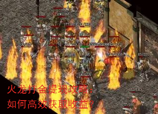 火龙打金提现攻略:如何高效获取收益? 火龙打金提现攻略:如何高效获取收益?