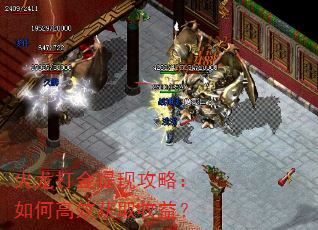 火龙打金提现攻略:如何高效获取收益? 火龙打金提现攻略:如何高效获取收益?