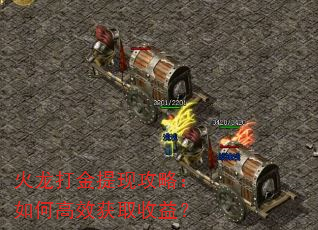 火龙打金提现攻略:如何高效获取收益? 火龙打金提现攻略:如何高效获取收益?