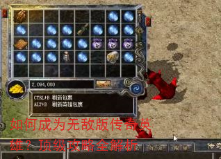 如何成为无敌版传奇英雄?顶级攻略全解析 如何成为无敌版传奇英雄?顶级攻略全解析