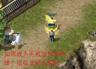 如何成为无敌版传奇英雄?顶级攻略全解析 如何成为无敌版传奇英雄?顶级攻略全解析