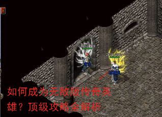 如何成为无敌版传奇英雄?顶级攻略全解析 如何成为无敌版传奇英雄?顶级攻略全解析