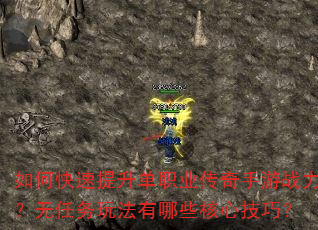 如何快速提升单职业传奇手游战力?无任务玩法有哪些核心技巧? 如何快速提升单职业传奇手游战力?无任务玩法有哪些核心技巧?