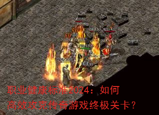 ְҵ������׼2024����θ�Ч���˴�����Ϸ�ռ��ؿ���
