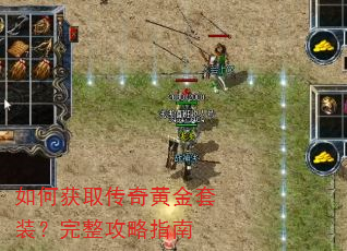 如何获取传奇黄金套装?完整攻略指南 如何获取传奇黄金套装?完整攻略指南