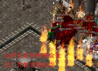 如何获取传奇黄金套装?完整攻略指南 如何获取传奇黄金套装?完整攻略指南