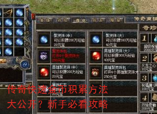 传奇快速金币积累方法大公开?新手必看攻略 传奇快速金币积累方法大公开?新手必看攻略