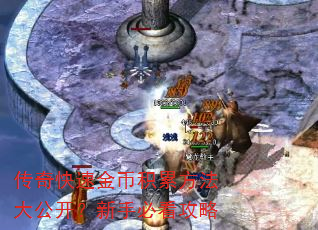 传奇快速金币积累方法大公开?新手必看攻略 传奇快速金币积累方法大公开?新手必看攻略