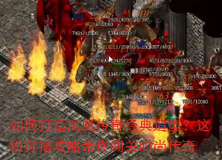 如何打造凤凰传奇经典造型?这份穿搭攻略带你闯关时尚传奇 如何打造凤凰传奇经典造型?这份穿搭攻略带你闯关时尚传奇