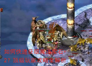 如何快速获取魔法宝石+2?顶级玩家攻略全解析 如何快速获取魔法宝石+2?顶级玩家攻略全解析