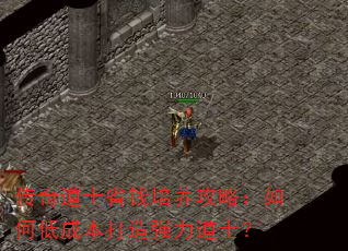 传奇道士省钱培养攻略:如何低成本打造强力道士? 传奇道士省钱培养攻略:如何低成本打造强力道士?