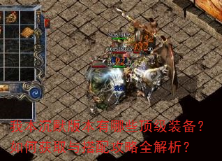 我本沉默版本有哪些顶级装备?如何获取与搭配攻略全解析? 我本沉默版本有哪些顶级装备?如何获取与搭配攻略全解析?