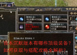 我本沉默版本有哪些顶级装备?如何获取与搭配攻略全解析? 我本沉默版本有哪些顶级装备?如何获取与搭配攻略全解析?