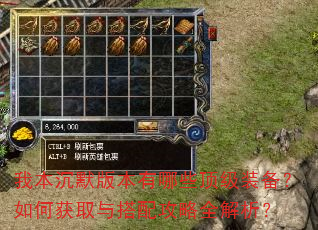 我本沉默版本有哪些顶级装备?如何获取与搭配攻略全解析? 我本沉默版本有哪些顶级装备?如何获取与搭配攻略全解析?