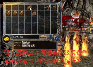 我本沉默版本有哪些顶级装备?如何获取与搭配攻略全解析? 我本沉默版本有哪些顶级装备?如何获取与搭配攻略全解析?