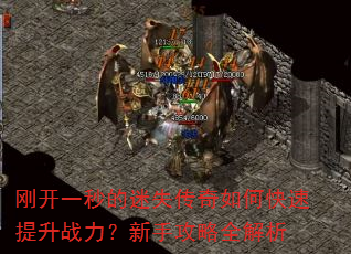 刚开一秒的迷失传奇如何快速提升战力?新手攻略全解析 刚开一秒的迷失传奇如何快速提升战力?新手攻略全解析