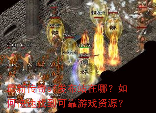 最新传奇sf发布站在哪?如何快速找到可靠游戏资源? 最新传奇sf发布站在哪?如何快速找到可靠游戏资源?