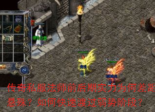 传奇私服法师前后期实力为何差距悬殊?如何快速渡过弱势阶段? 传奇私服法师前后期实力为何差距悬殊?如何快速渡过弱势阶段?