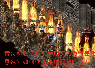传奇私服法师前后期实力为何差距悬殊?如何快速渡过弱势阶段? 传奇私服法师前后期实力为何差距悬殊?如何快速渡过弱势阶段?